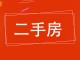 景新小区